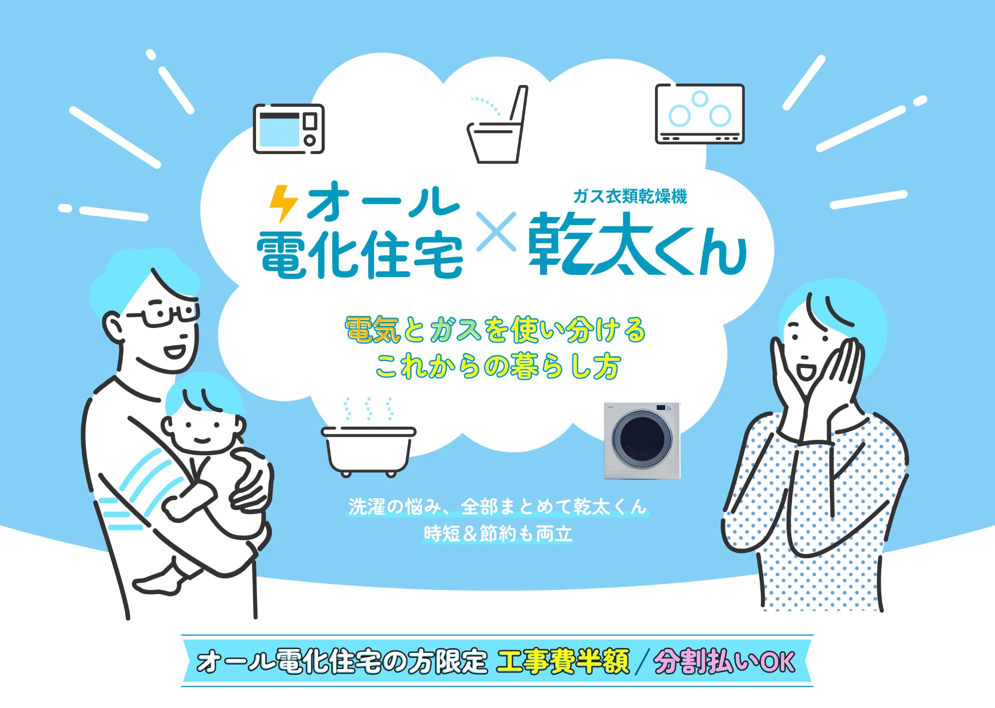 オール電化住宅×ガス衣類乾燥機乾太くん 電気とガスを使い分けるこれからの暮らしかた
