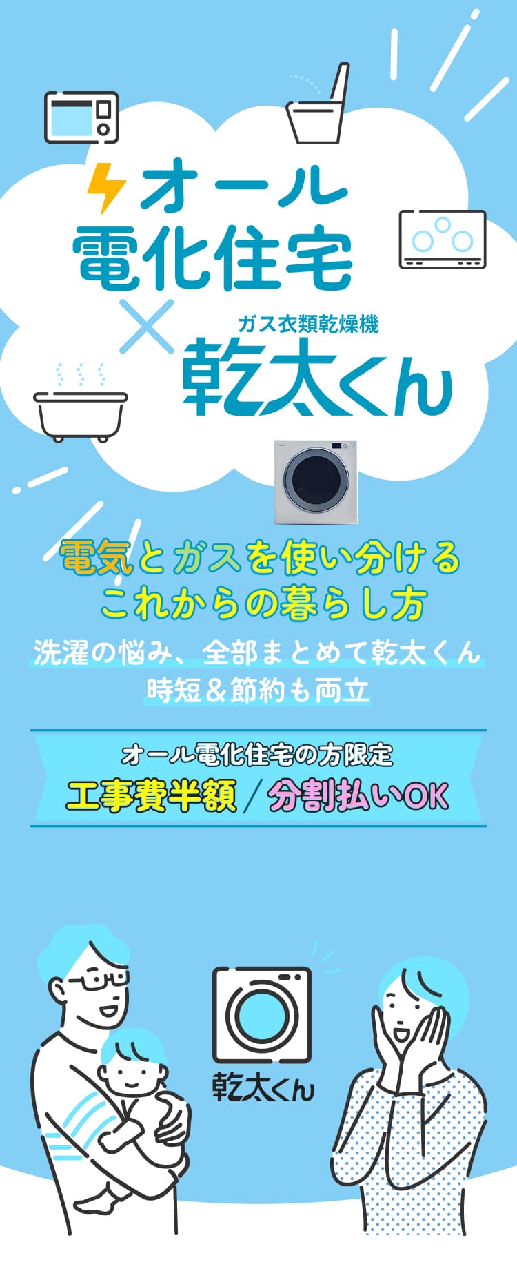 オール電化住宅×ガス衣類乾燥機乾太くん 電気とガスを使い分けるこれからの暮らしかた